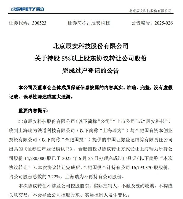6月26日，辰安科技發(fā)布完成過戶登記的公告
